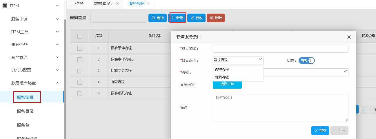 Servicehot ITSOM服務(wù)臺(tái)組合配置